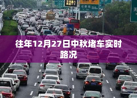 中秋佳节出行高峰，实时路况解析及应对堵车策略