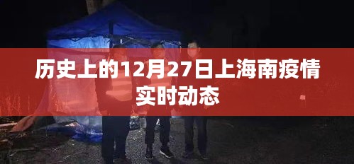 上海南疫情实时动态，历史视角下的疫情发展