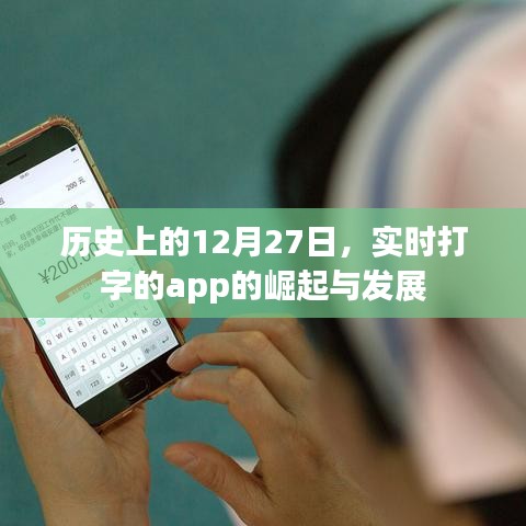 历史上的大日子，实时打字app崛起与发展回顾