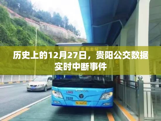 贵阳公交数据实时中断事件，历史回顾与解析