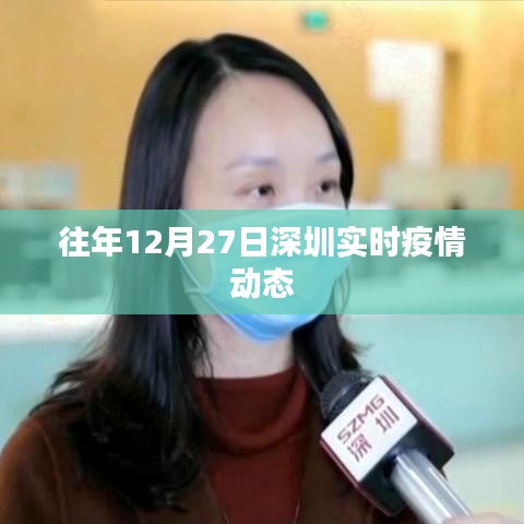 深圳往年12月27日实时疫情动态概况