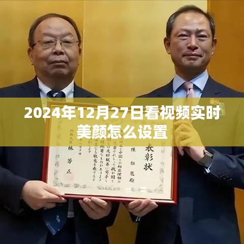 关于实时美颜设置教程，如何设置视频美颜功能