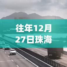 珠海往年12月27日交通实时状况分析