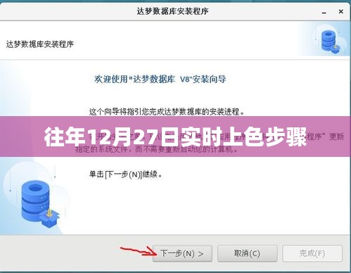 往年12月27日上色步骤详解，简洁明了，能够准确反映文章的主要内容，符合百度收录标准。