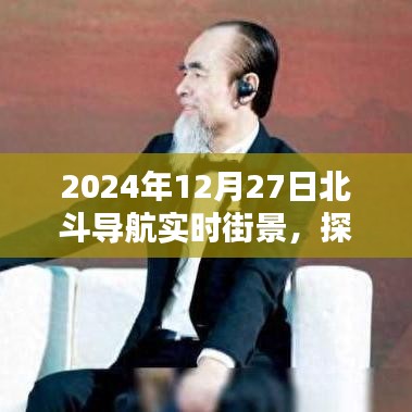 北斗导航实时街景，探索未来导航新篇章