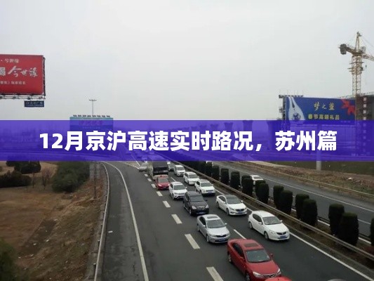 京沪高速苏州实时路况播报
