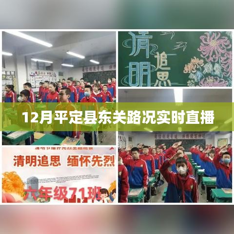 平定县东关路况实时直播报道