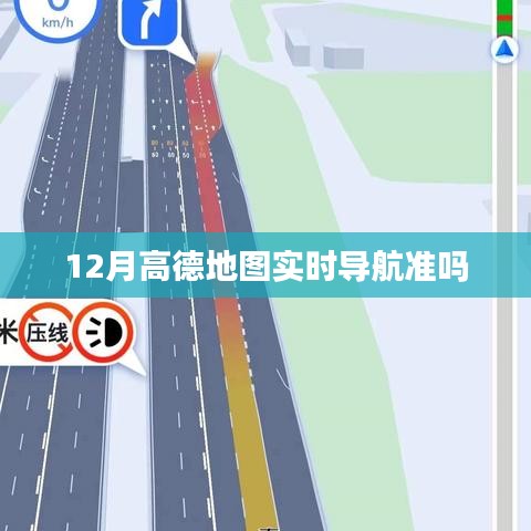 高德地图实时导航准确性解析