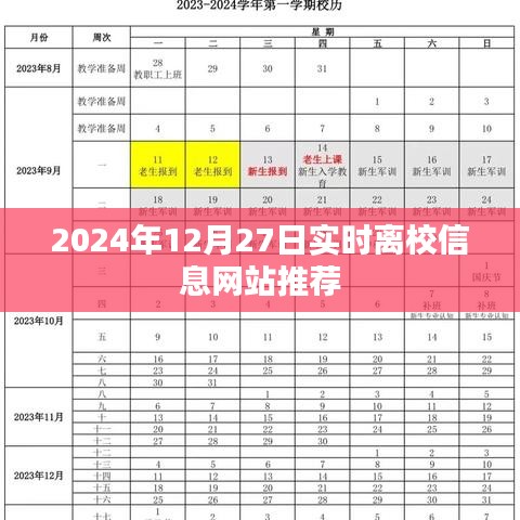 2024年离校信息网站推荐，实时更新，助你顺利离校，简洁明了，突出了网站的核心功能，符合搜索引擎的收录标准。希望符合您的要求。