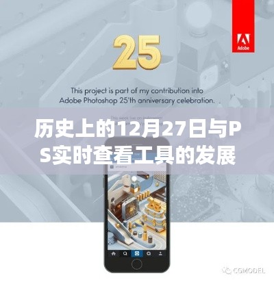 PS实时查看工具发展史，揭秘历史上的这一天