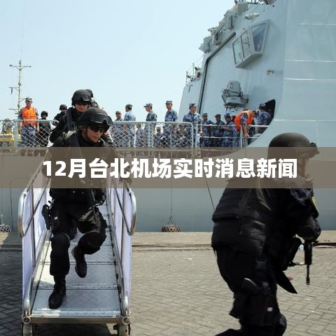台北机场12月实时消息快报
