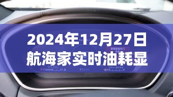 航海家实时油耗数据，2024年12月27日报告