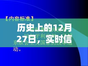 实时信号发射器原理探究，历史视角下的12月27日纪事