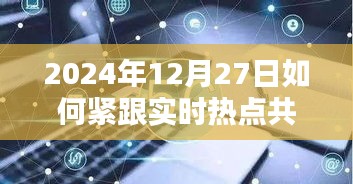 紧跟热点，共享未来，如何把握热点机遇？