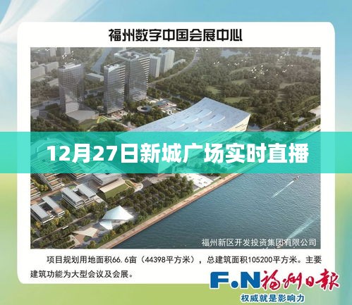 新城广场直播盛典，12月27日精彩实录