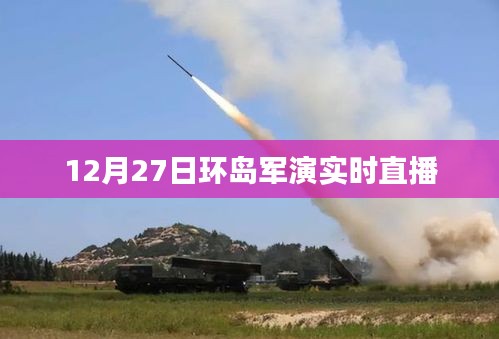 环岛军演盛大举行，实时直播精彩呈现！