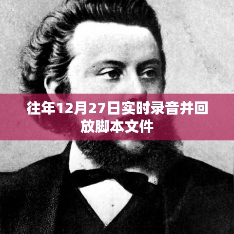往年12月27日录音回放脚本文件介绍