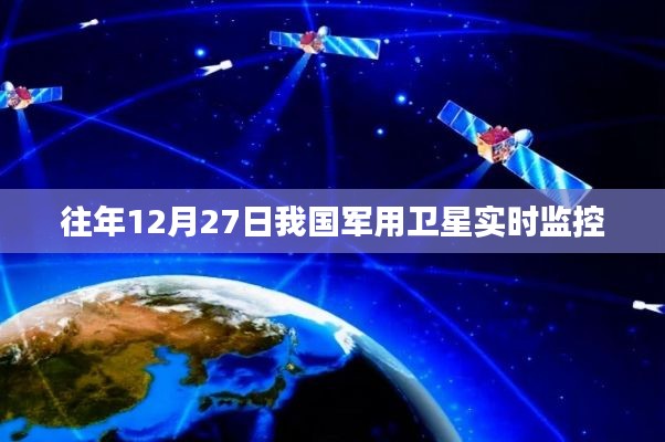 军用卫星实时监控，中国卫星应用动态观察