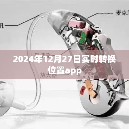 位置实时转换助手，2024年12月27日更新
