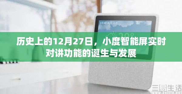 小度智能屏实时对讲功能诞生与发展历史回顾