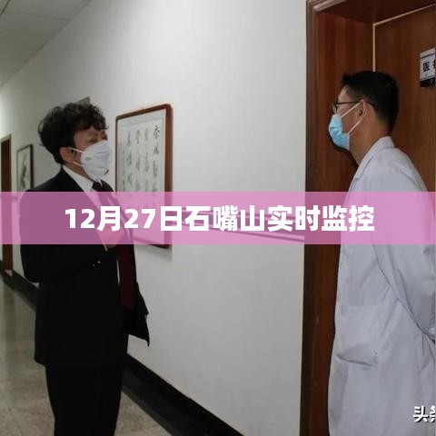石嘴山实时监控系统启动，最新监控记录曝光