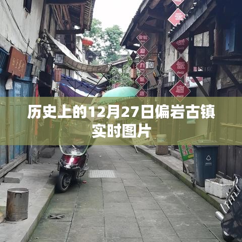 偏岩古镇历史图片纪实，12月27日当日风采