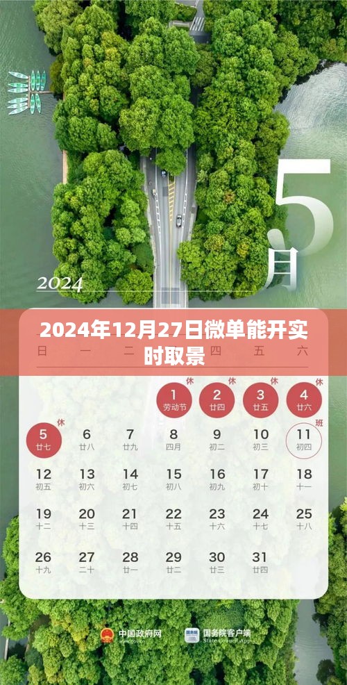 微单实时取景功能开启时间揭秘，2024年12月27日