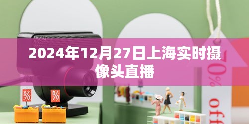 上海实时摄像头直播，2024年12月27日实况观察
