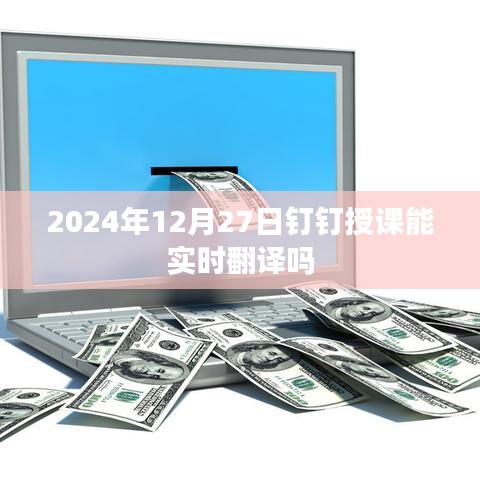 钉钉授课实时翻译功能介绍