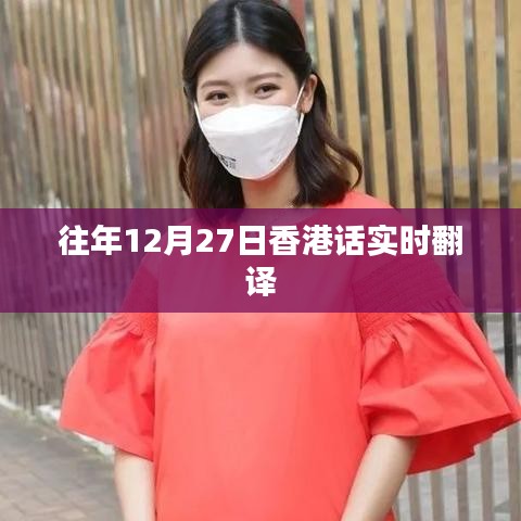香港话实时翻译往年12月27日回顾
