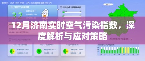 济南冬季空气质量解析，污染指数及应对策略
