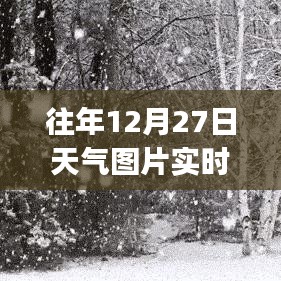『往年12月27日实时天气图片预报App一览』