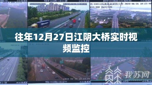 江阴大桥实时视频监控记录往年12月27日画面
