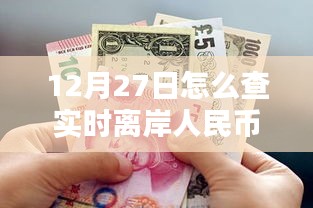 离岸人民币实时汇率查询指南，12月27日最新数据