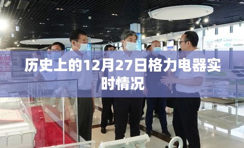 格力电器历史实时情况回顾，12月27日的发展轨迹