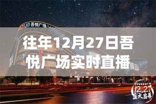 吾悦广场往年年末直播回顾，12月27日精彩瞬间回放