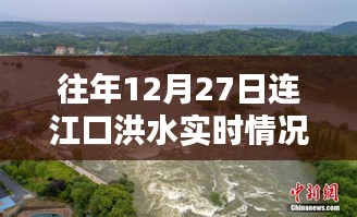 连江口洪水实时情况（往年12月27日）