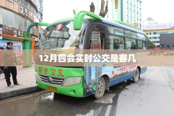 十二月四会实时公交客车信息