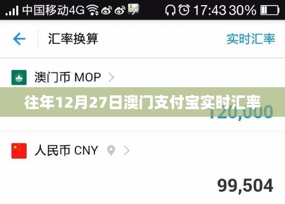 澳门支付宝实时汇率查询往年数据