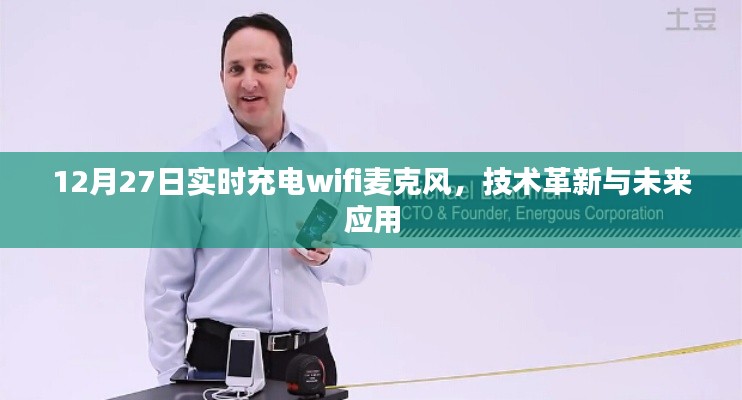 技术革新！实时充电WiFi麦克风，未来应用展望