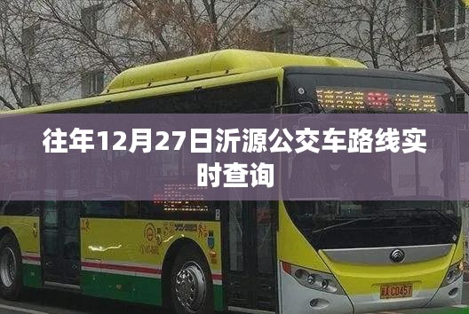 沂源公交车路线实时查询（往年12月27日）