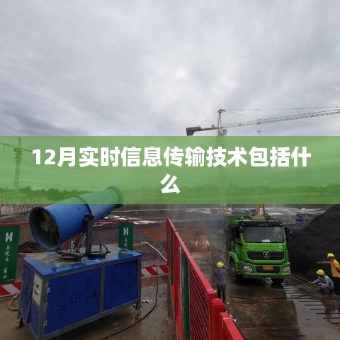 实时信息传输技术的最新内容，涵盖十二月技术动态