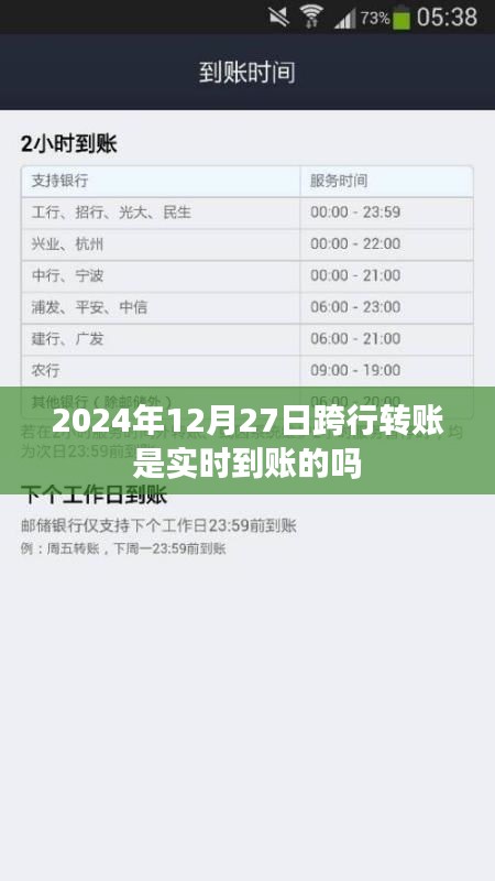 关于跨行转账实时到账问题解析