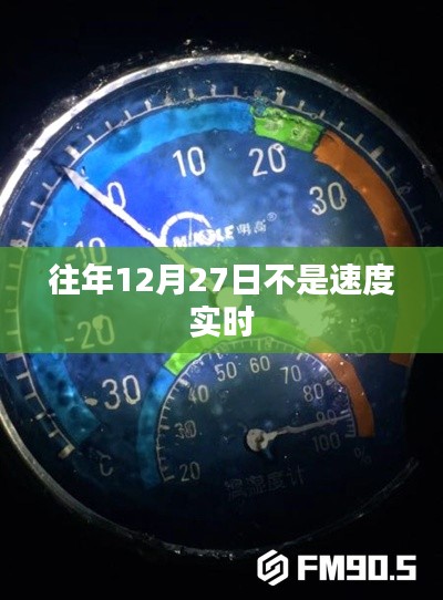 往年12月27日并非实时速度更新日