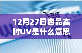 商品实时UV数据解析，了解背后的意义与趋势