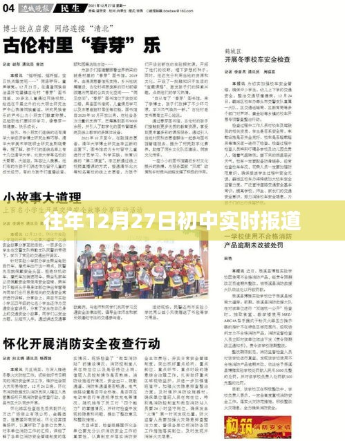 往年12月27日初中最新动态报道