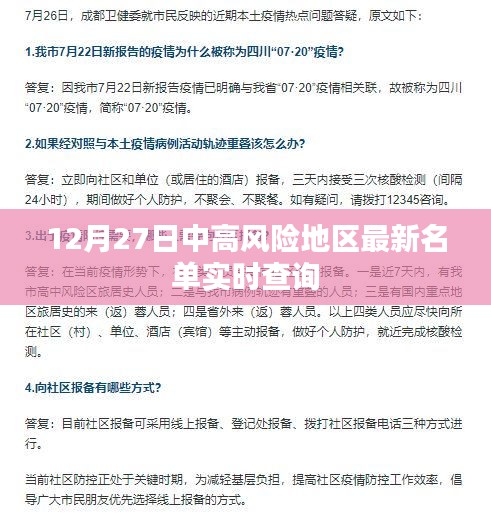 最新中高风险地区名单实时更新查询（12月27日）