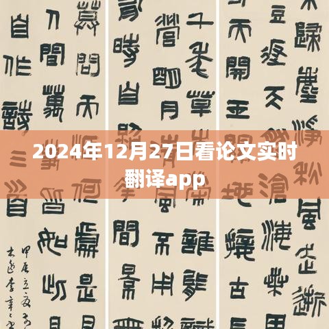 实时翻译论文app，助力学术前沿洞察