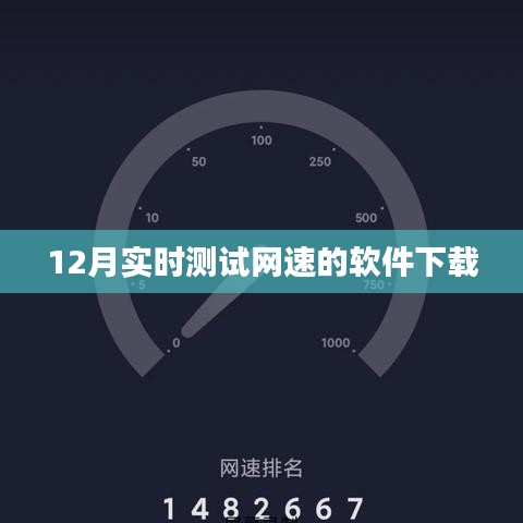 12月最新网速测试软件免费下载