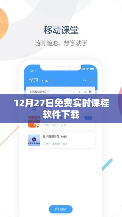 12月27日限时免费课程软件下载，开启学习之旅！